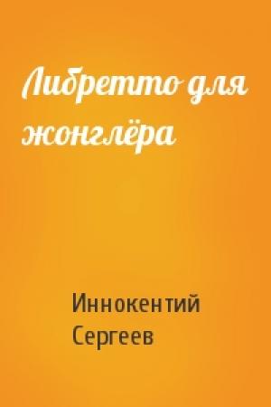 Обложка книги «Либретто для жонглёра» — Иннокентий Сергеев