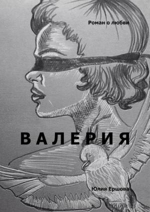Обложка книги «Валерия. Роман о любви» — Юлия Ершова