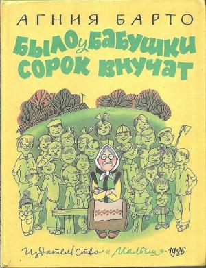 Обложка книги «Было у бабушки сорок внучат» — Агния Барто