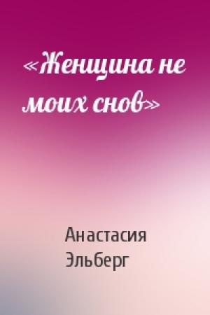 Обложка книги ««Женщина не моих снов»» — Анастасия Эльберг