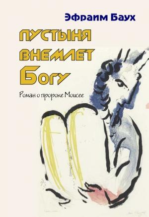 Обложка книги «Пустыня внемлет Богу» — Эфраим Баух