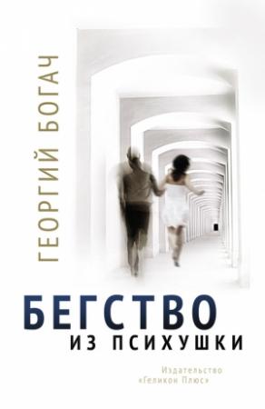 Обложка книги «Бегство из психушки» — Георгий Богач