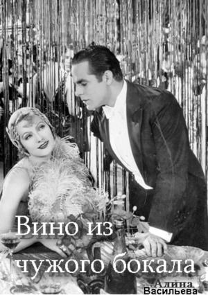 Обложка книги «Вино из чужого бокала» — Алина Васильева