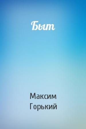 Обложка книги «Быт» — Максим Горький
