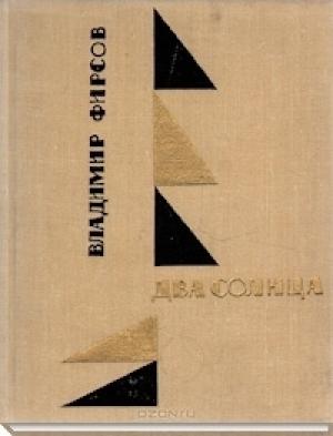 Обложка книги «Два солнца» — Владимир Фирсов