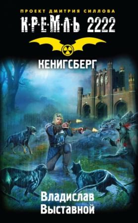 Обложка книги «Кремль 2222. Кенигсберг» — Владислав Выставной