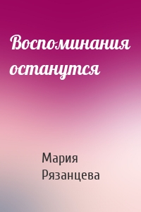 Воспоминания останутся