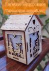 Лариса Миронова - Теремок на новый лад
