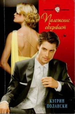 Обложка книги «Положение обязывает» — Кэтрин Полански
