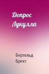 Бертольд Брехт - Допрос Лукулла