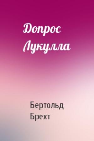 Обложка книги «Допрос Лукулла» — Бертольд Брехт