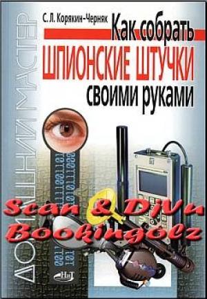 Обложка книги «Как собрать шпионские штучки своими руками» — Сергей Леонидович Корякин-Черняк