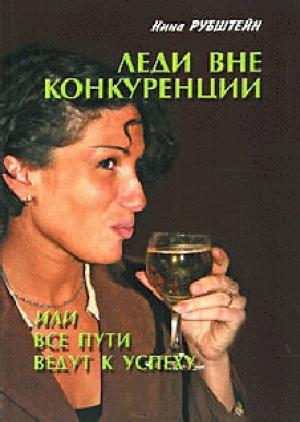 Обложка книги «Леди вне конкуренции, или все пути ведут к успеху» — Нина Рубштейн