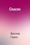 Ярослав Гашек - Спасен
