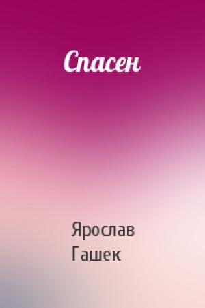 Обложка книги «Спасен» — Ярослав Гашек
