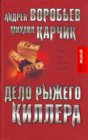 Обложка книги «Дело рыжего киллера (эксцесс исполнителя)» — Андрей Воробьев, Михаил Логинов