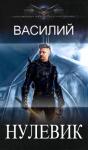 Василий  - Нулевик