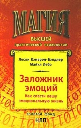 Обложка книги «Заложник эмоций» — Лесли Камерон-Бэндлер, Майкл Лебо