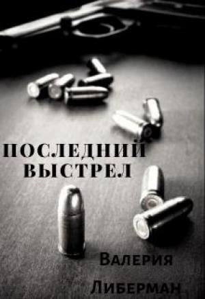 Обложка книги «Последний выстрел» — Валерия Либерман