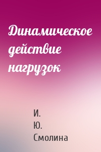 Динамическое действие нагрузок