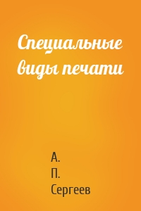 Специальные виды печати