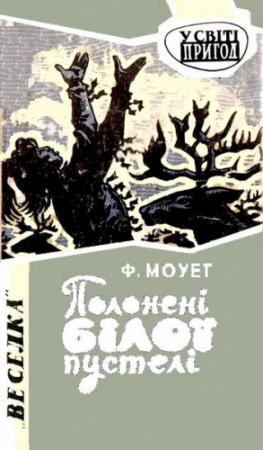 Обложка книги «Полонені Білої пустелі» — Фарли Моуэт