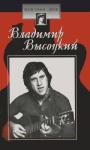 Светлана Зубрилина - Владимир Высоцкий: страницы биографии