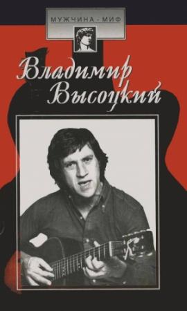 Обложка книги «Владимир Высоцкий: страницы биографии» — Светлана Зубрилина