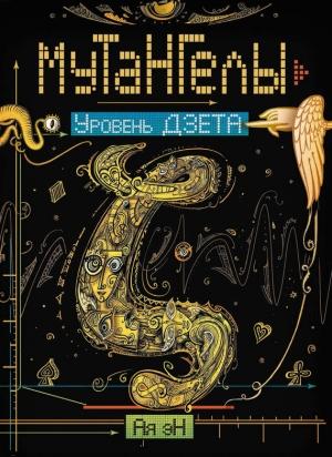Обложка книги «Уровень Дзета» — Ая эН