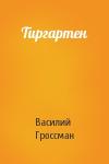 Василий Гроссман - Тиргартен
