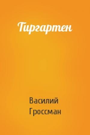 Обложка книги «Тиргартен» — Василий Гроссман