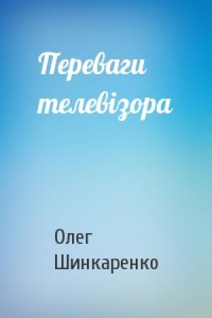 Обложка книги «Переваги телевізора» — Олег Шинкаренко