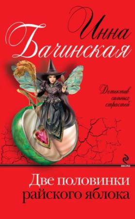 Обложка книги «Две половинки райского яблока» — Инна Бачинская