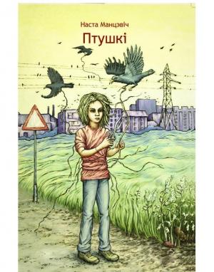 Обложка книги «Птушкі» — Наста Манцэвіч