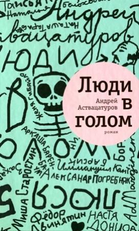 Обложка книги «Люди в голом» — Андрей Аствацатуров