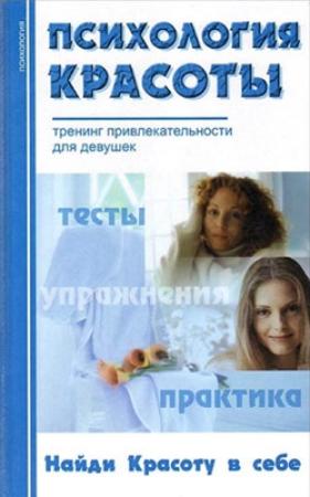 Обложка книги «Психология красоты: Тренинг привлекательности» — Александра Добролюбова