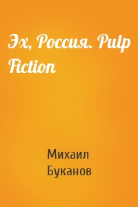 Эх, Россия. Pulp Fiction