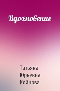 Вдохновение