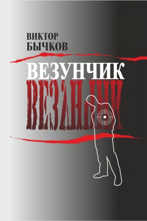 Обложка книги «Везунчик» — Виктор Бычков
