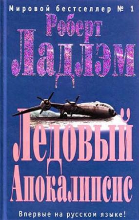 Обложка книги «Ледовый Апокалипсис» — Роберт Ладлэм, Джеймс Кобб