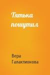 Вера Галактионова - Тятька пошутил