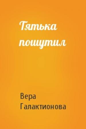 Обложка книги «Тятька пошутил» — Вера Галактионова