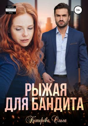 Обложка книги «Рыжая для бандита» — Ольга Которова