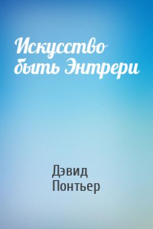 Обложка книги «Искусство быть Энтрери» — Дэвид Понтьер
