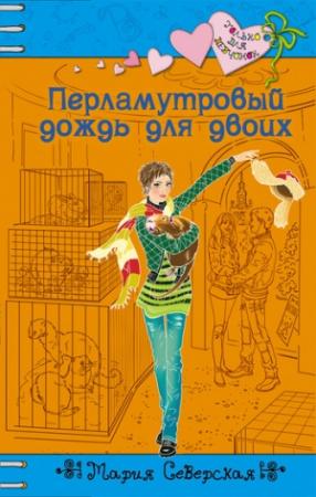 Обложка книги «Перламутровый дождь на двоих» — Мария Северская