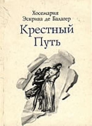 Обложка книги «Крестный путь» — Хосемария Эскрива