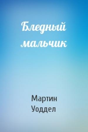 Обложка книги «Бледный мальчик» — Мартин Уоддел