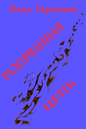 Обложка книги «Разорванная цепь» — Влад Тарханов