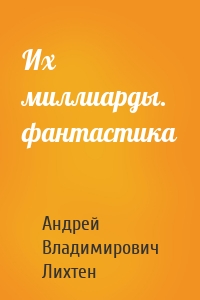 Их миллиарды. фантастика