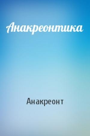 Обложка книги «Анакреонтика» — Анакреонт